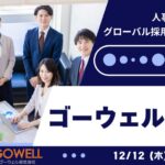 人事　交流会　ゴーウェル　イベント