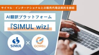 サイマル・インターナショナルとの販売代理店契約を締結 - 中国語翻訳通訳のゴーウェル