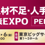 人材不足　登壇情報　東京ビッグサイト　ゴーウェル
