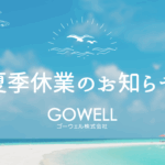 中国語　翻訳　通訳　ゴーウェル　銀座